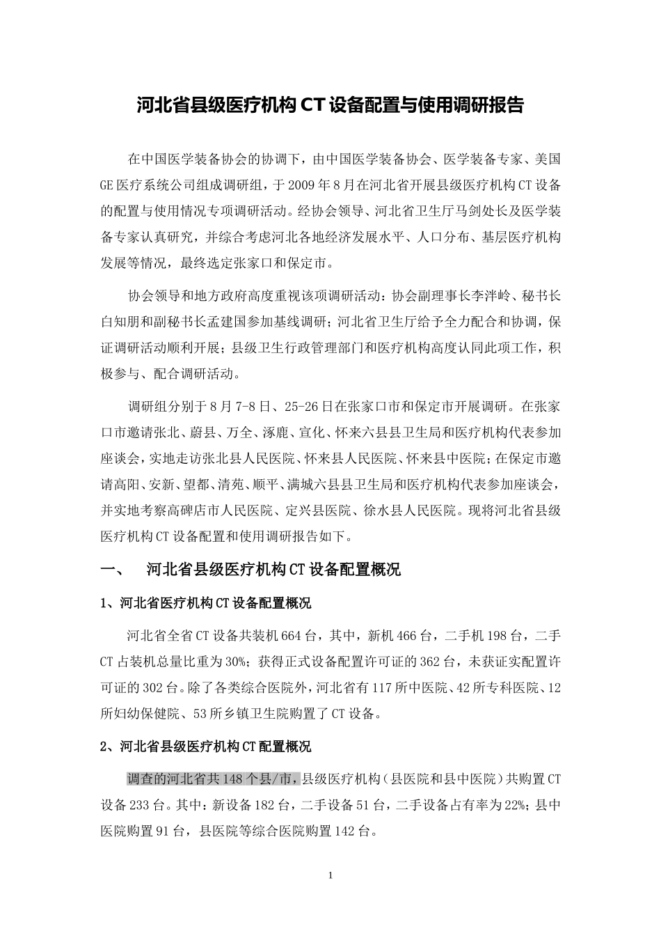 基层医疗机构CT设配的配置和使用情况调查报告(河北)0218_第1页