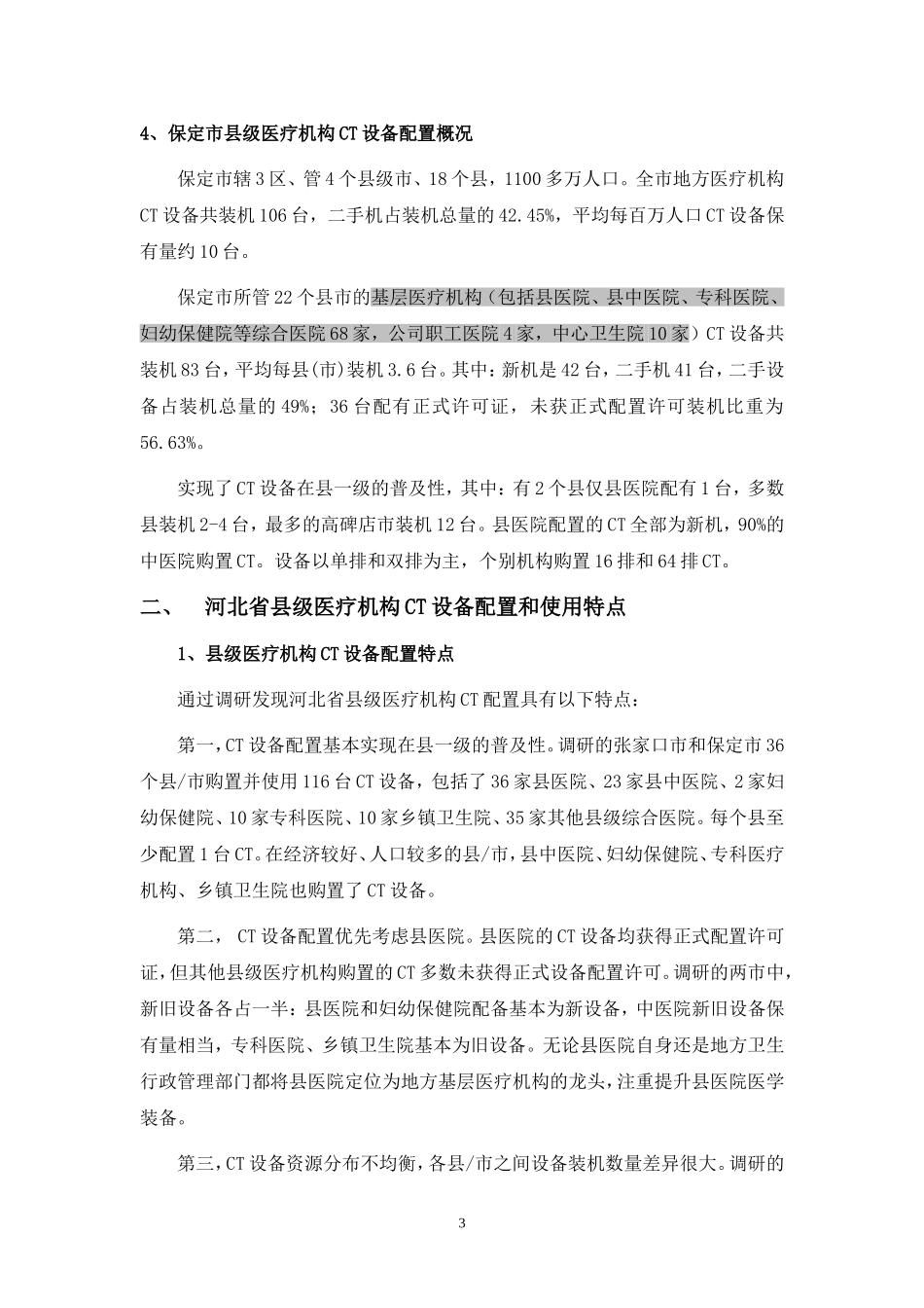 基层医疗机构CT设配的配置和使用情况调查报告(河北)0218_第3页