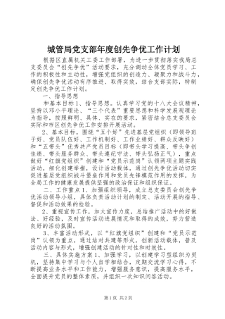 2024年城管局党支部年度创先争优工作计划