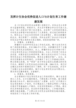 2024年发挥计生协会优势促进人口与计划生育工作健康发展