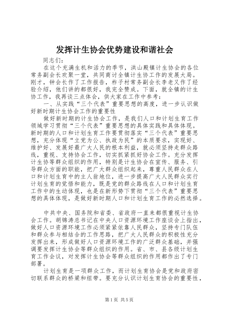 2024年发挥计生协会优势建设和谐社会_第1页