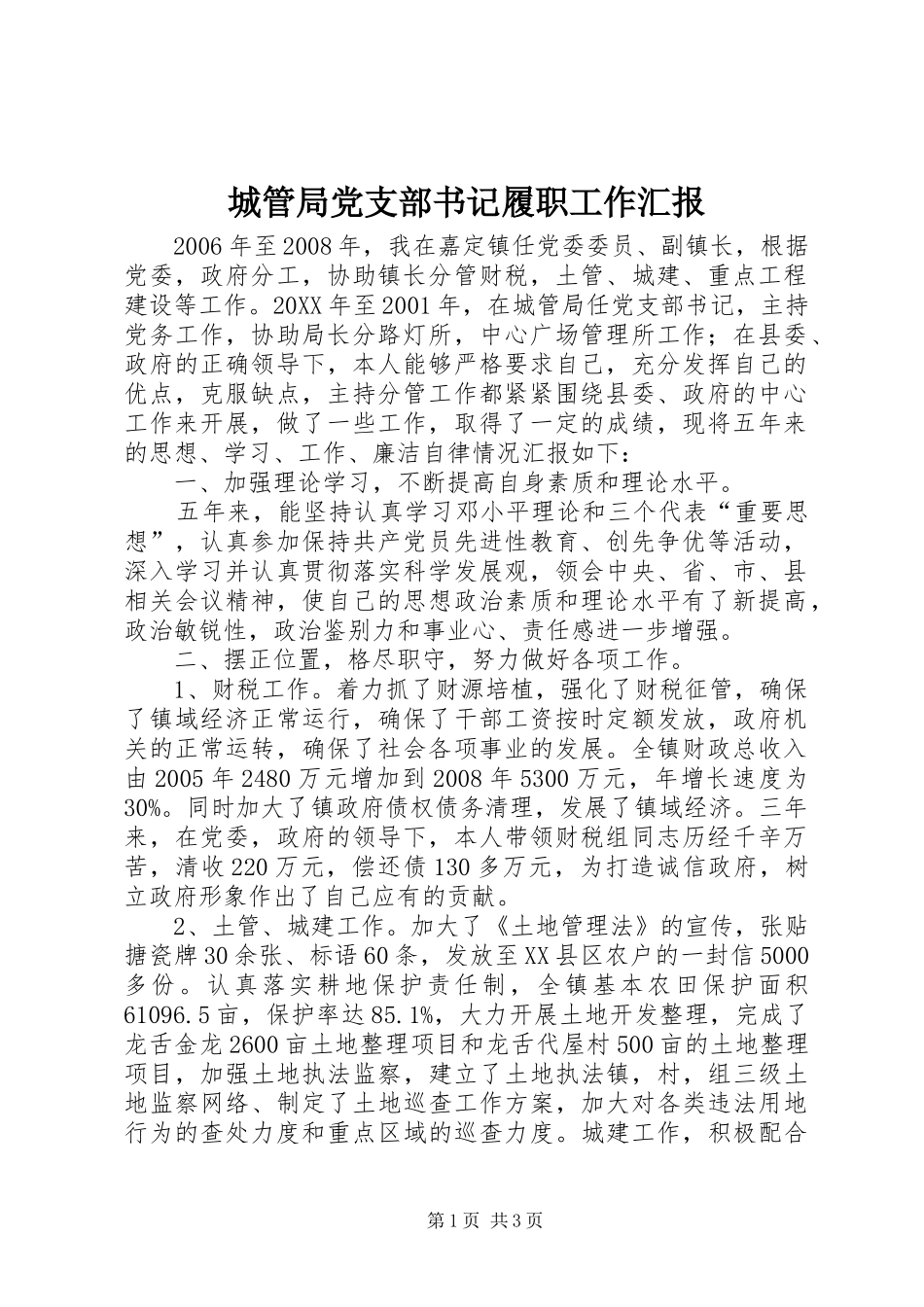 2024年城管局党支部书记履职工作汇报_第1页