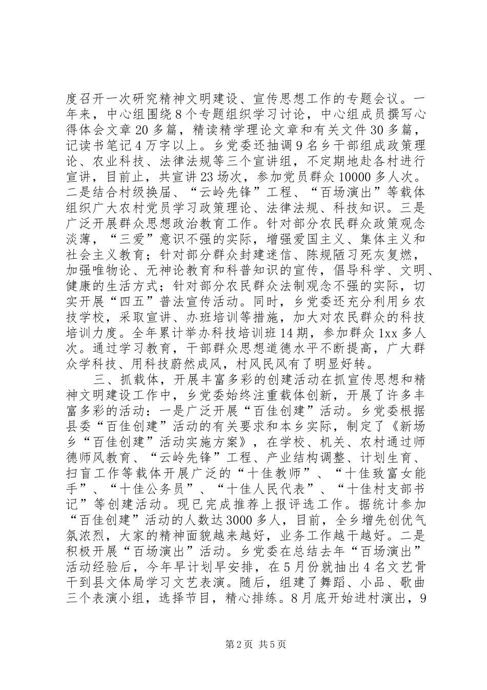 2024年乡年度宣传思想暨精神文明建设总结工作总结_第2页