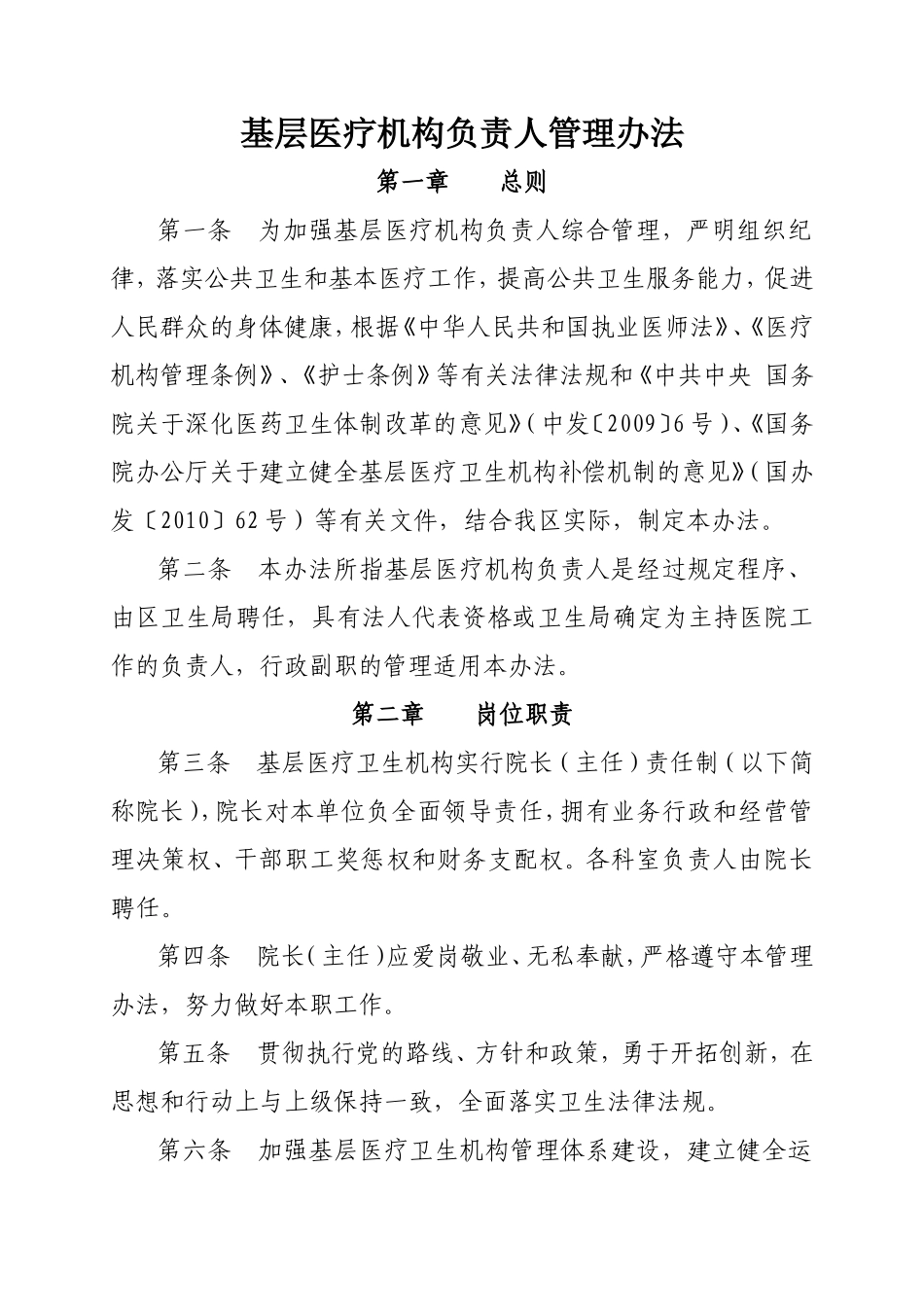 基层医疗机构负责人管理办法_第1页