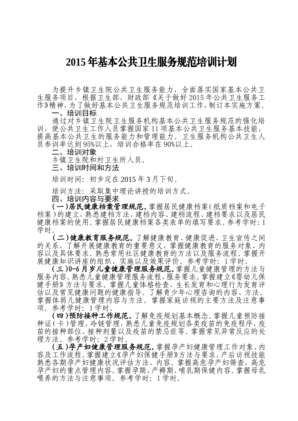 基本公共卫生服务规范培训计划_第1页