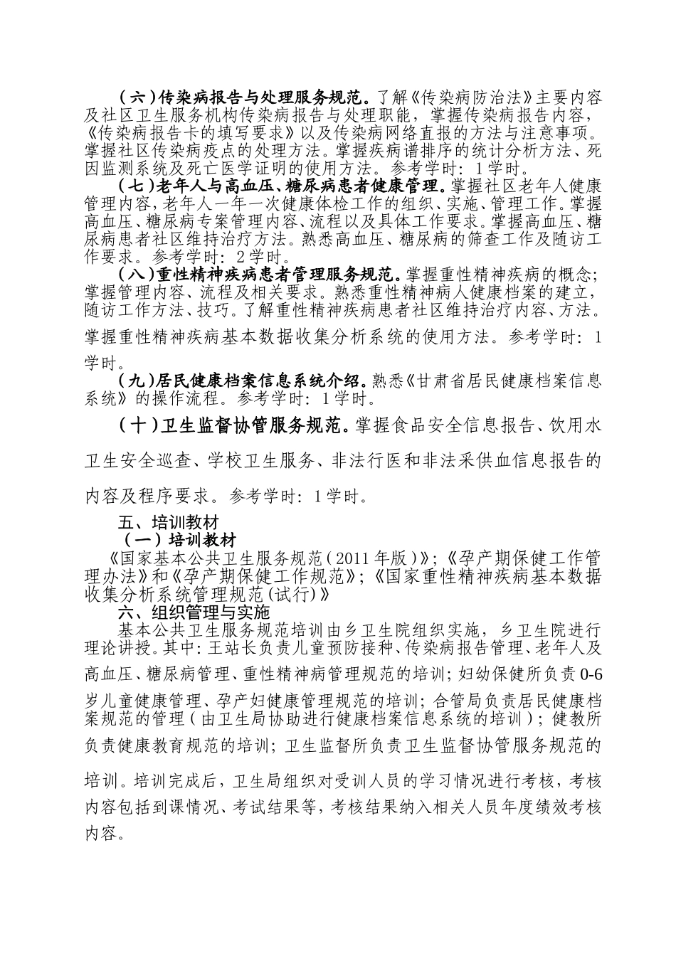 基本公共卫生服务规范培训计划_第2页