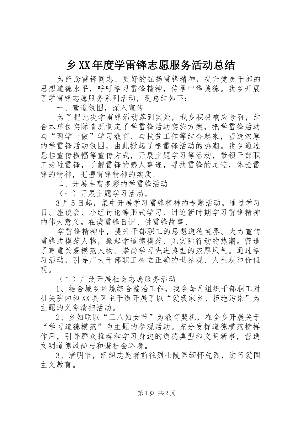 2024年乡年度学雷锋志愿服务活动总结_第1页