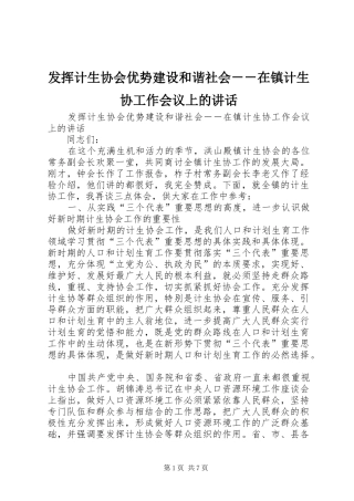 2024年发挥计生协会优势建设和谐社会－－在镇计生协工作会议上的致辞