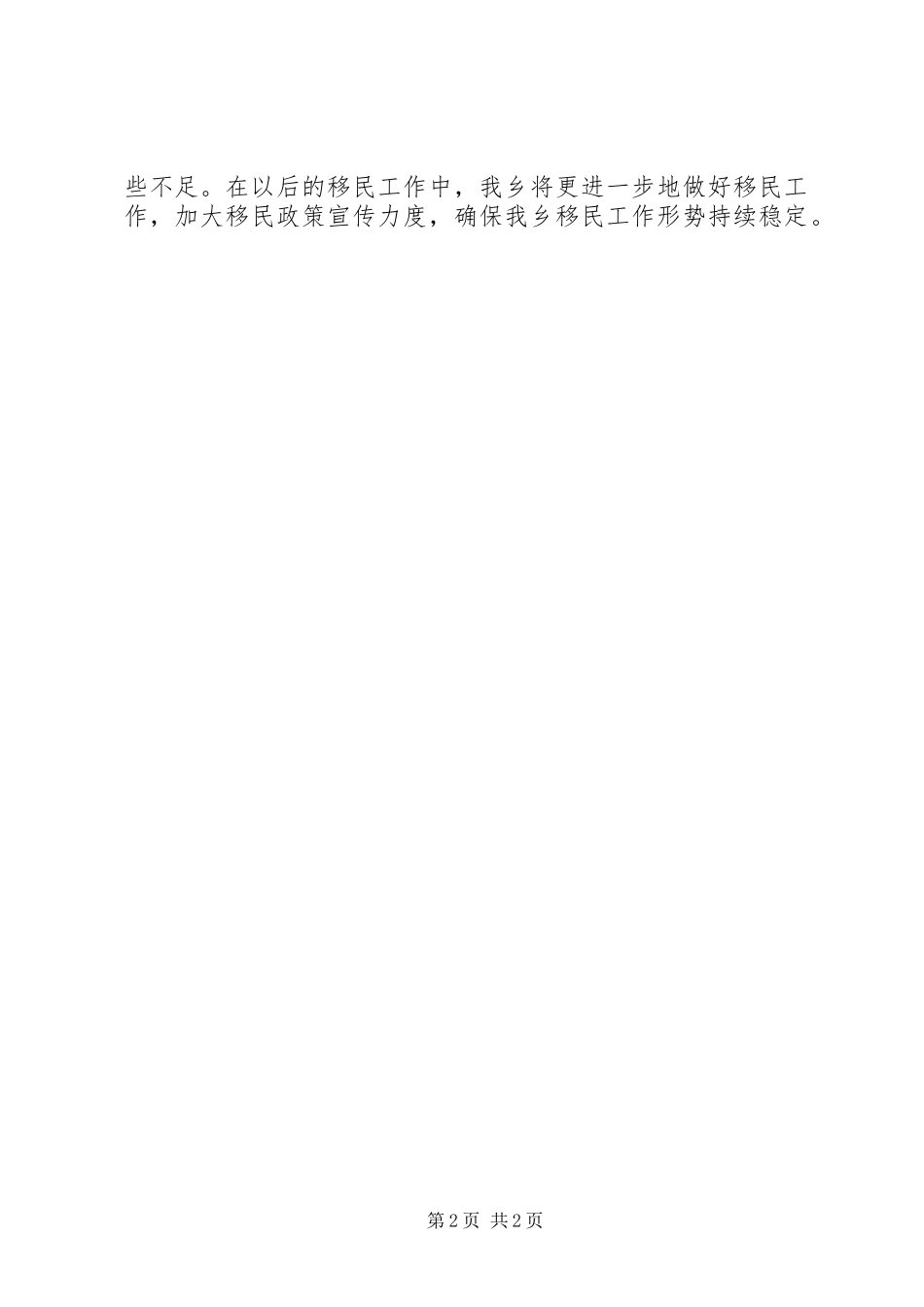 2024年乡年度移民工作总结_第2页