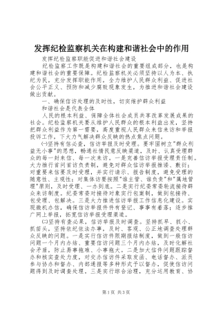 2024年发挥纪检监察机关在构建和谐社会中的作用
