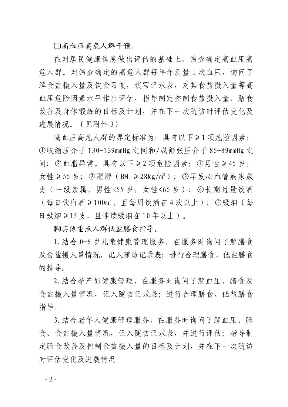 基本公共卫生服务减盐防控高血压综合干预项目服务实施方案_第2页