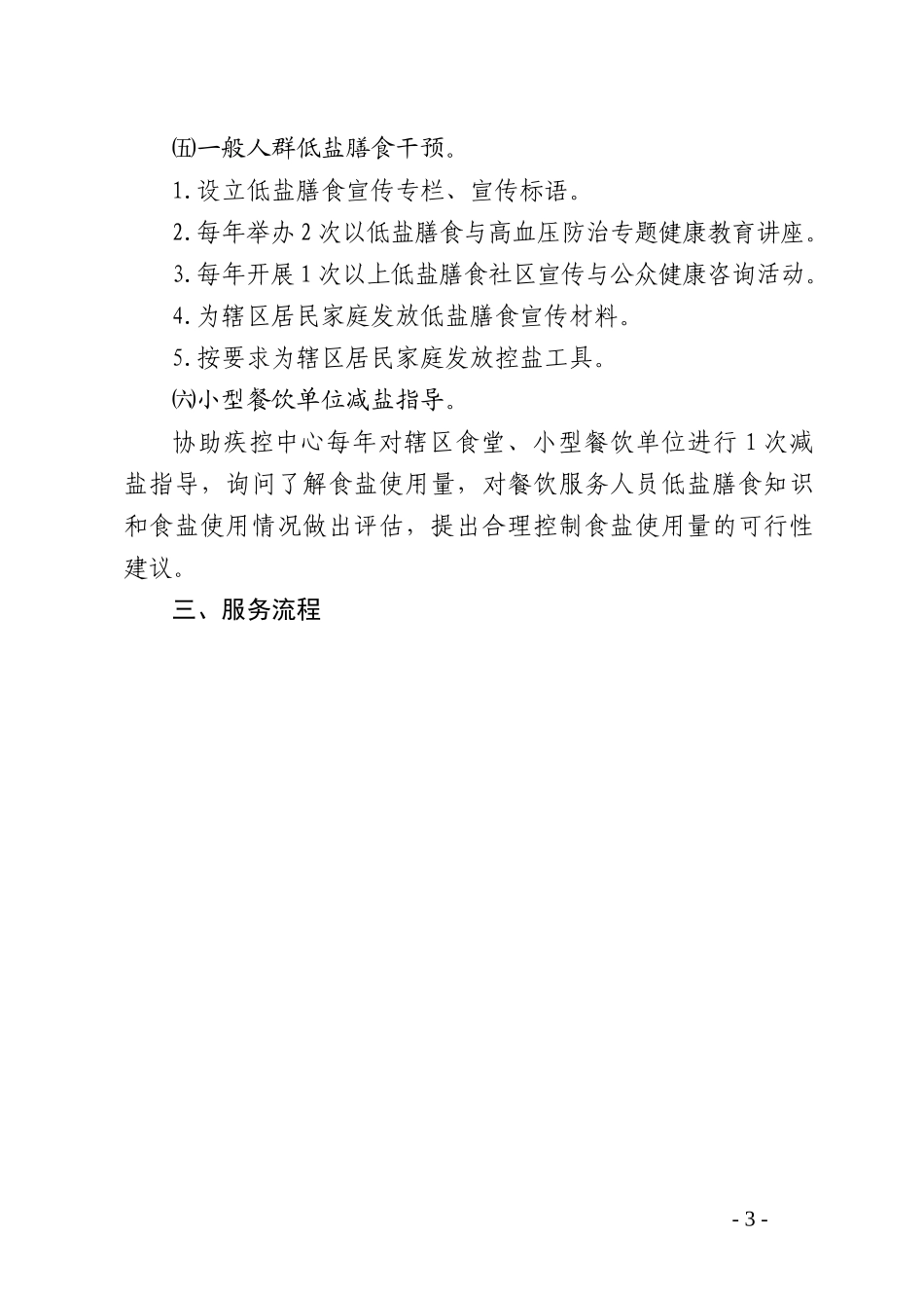 基本公共卫生服务减盐防控高血压综合干预项目服务实施方案_第3页