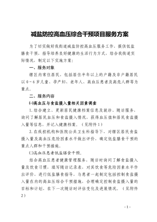 基本公共卫生服务减盐防控高血压综合干预项目服务实施方案