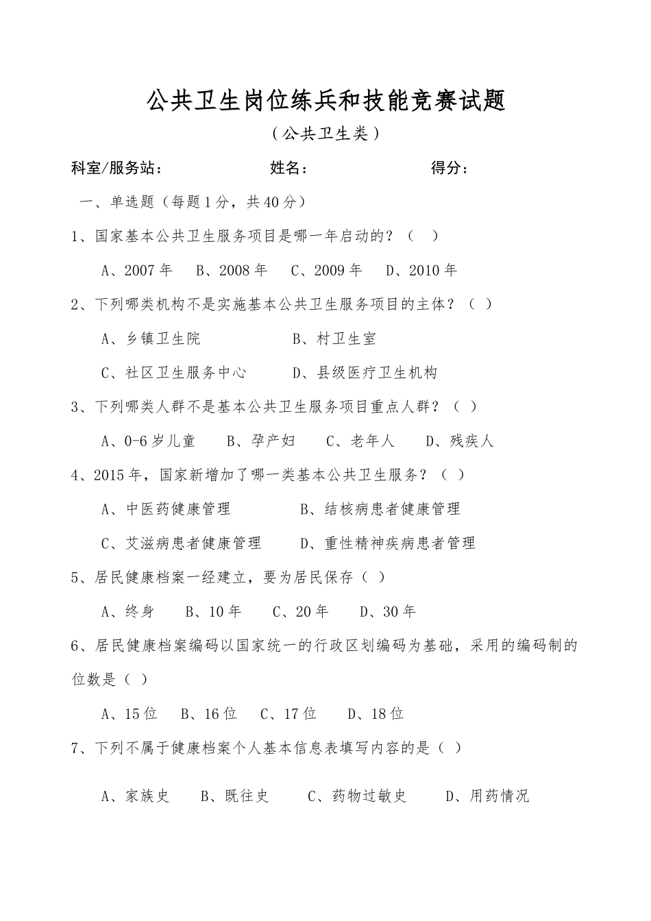 基本公共卫生服务竞赛试题及答案新_第1页