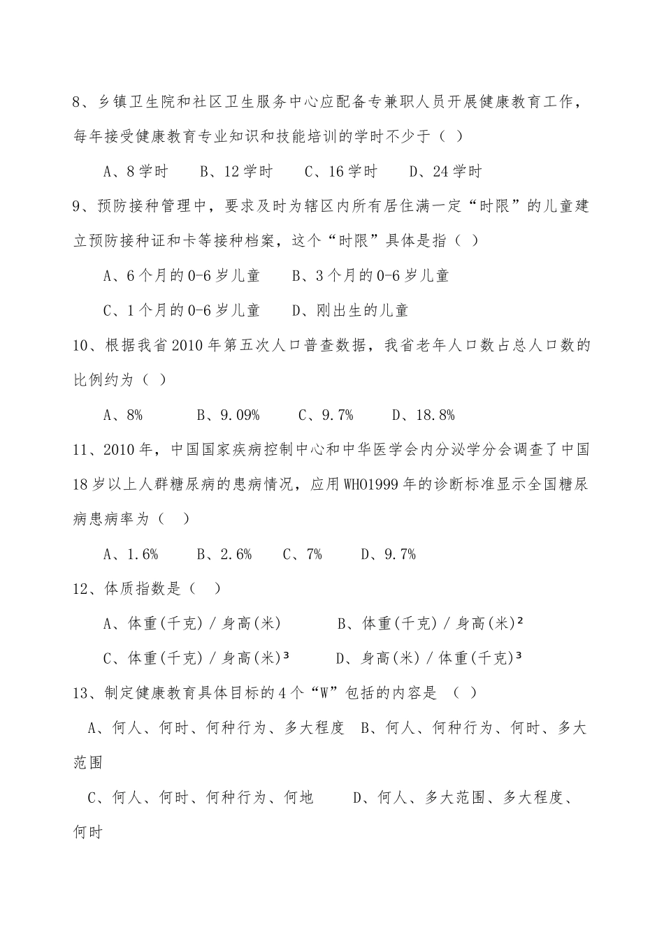 基本公共卫生服务竞赛试题及答案新_第2页