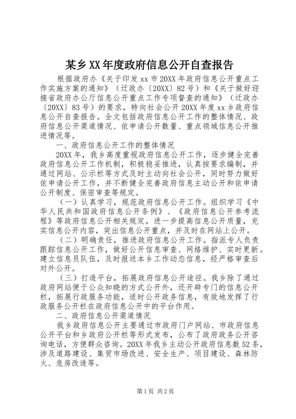 2024年乡年度政府信息公开自查报告_第1页