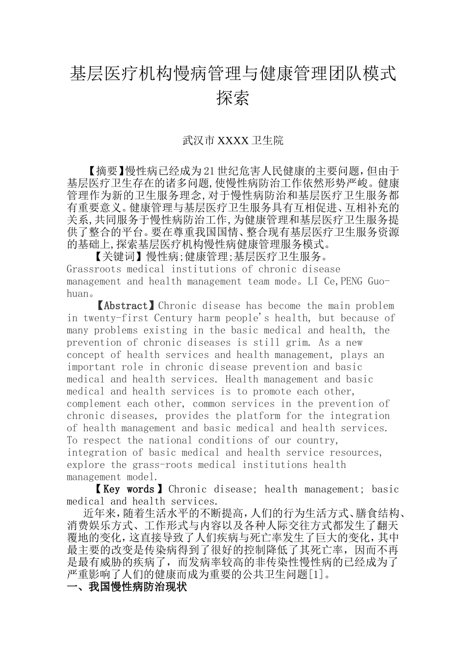 基层医疗机构慢病管理与健康管理团队模式探索_第1页