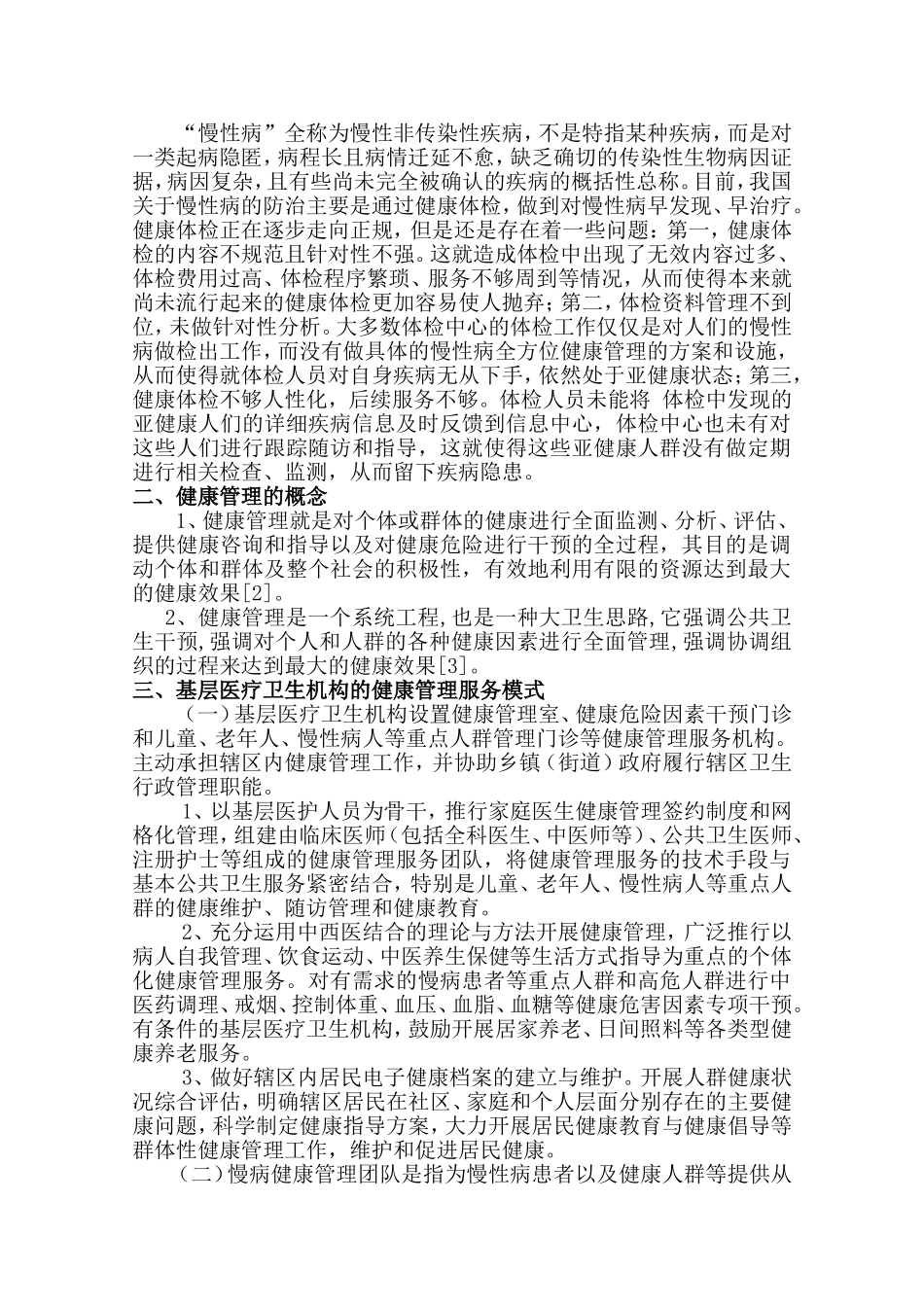 基层医疗机构慢病管理与健康管理团队模式探索_第2页