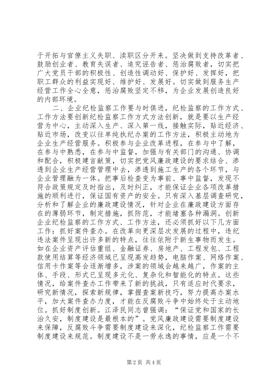 2024年发挥纪检监察职能，服务企业经济发展_第2页