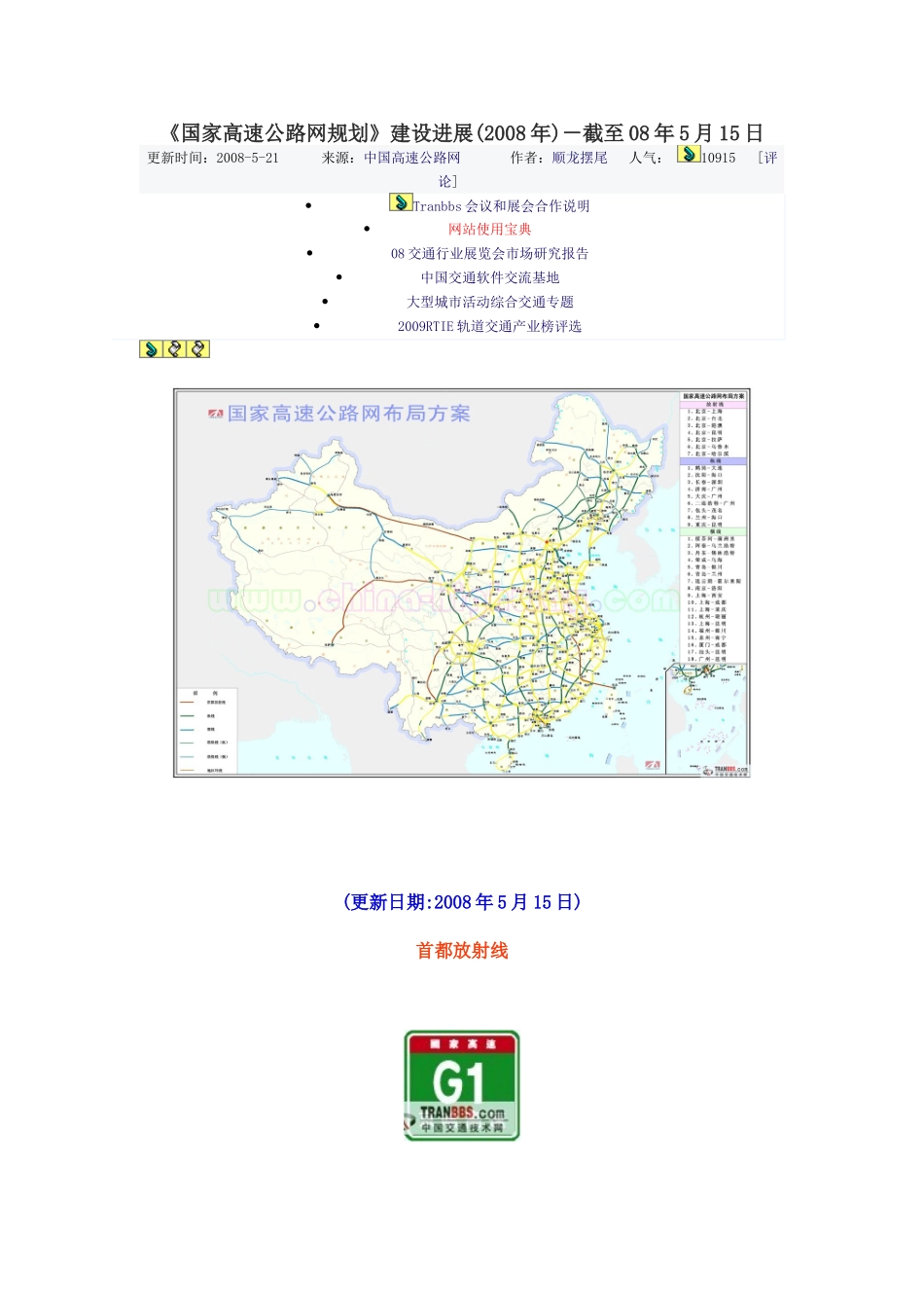 国家高速公路网规划进展(至2008.5)_第1页