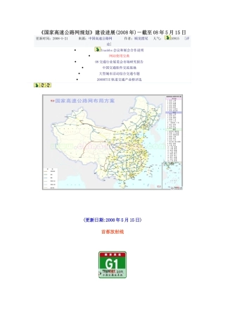 国家高速公路网规划进展(至2008.5)