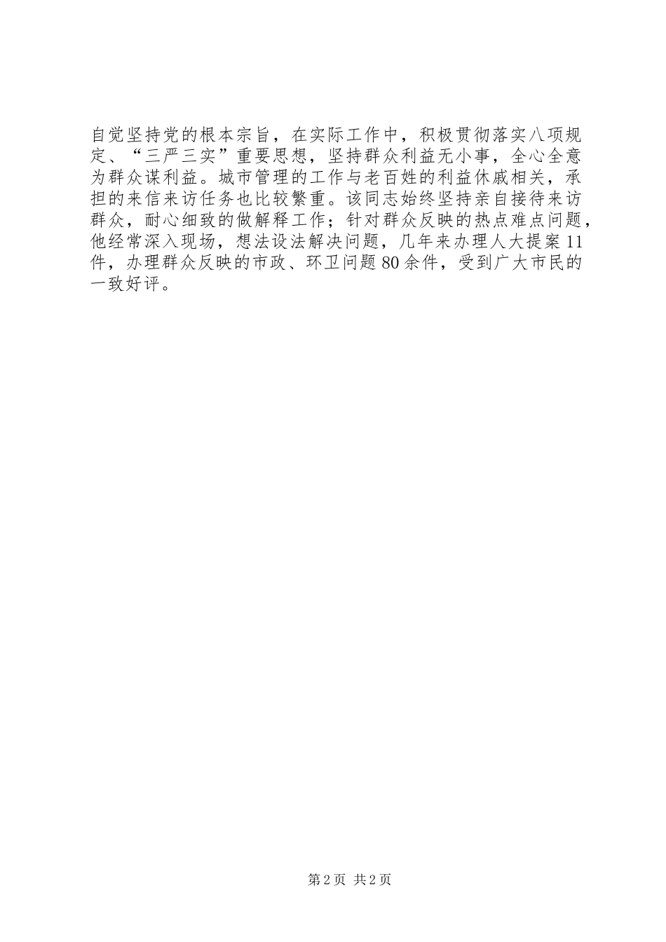 2024年城管局党组成员先进事迹材料_第2页