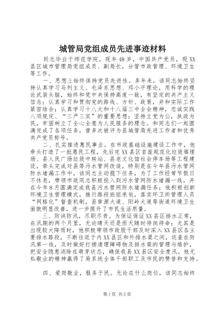 2024年城管局党组成员先进事迹材料