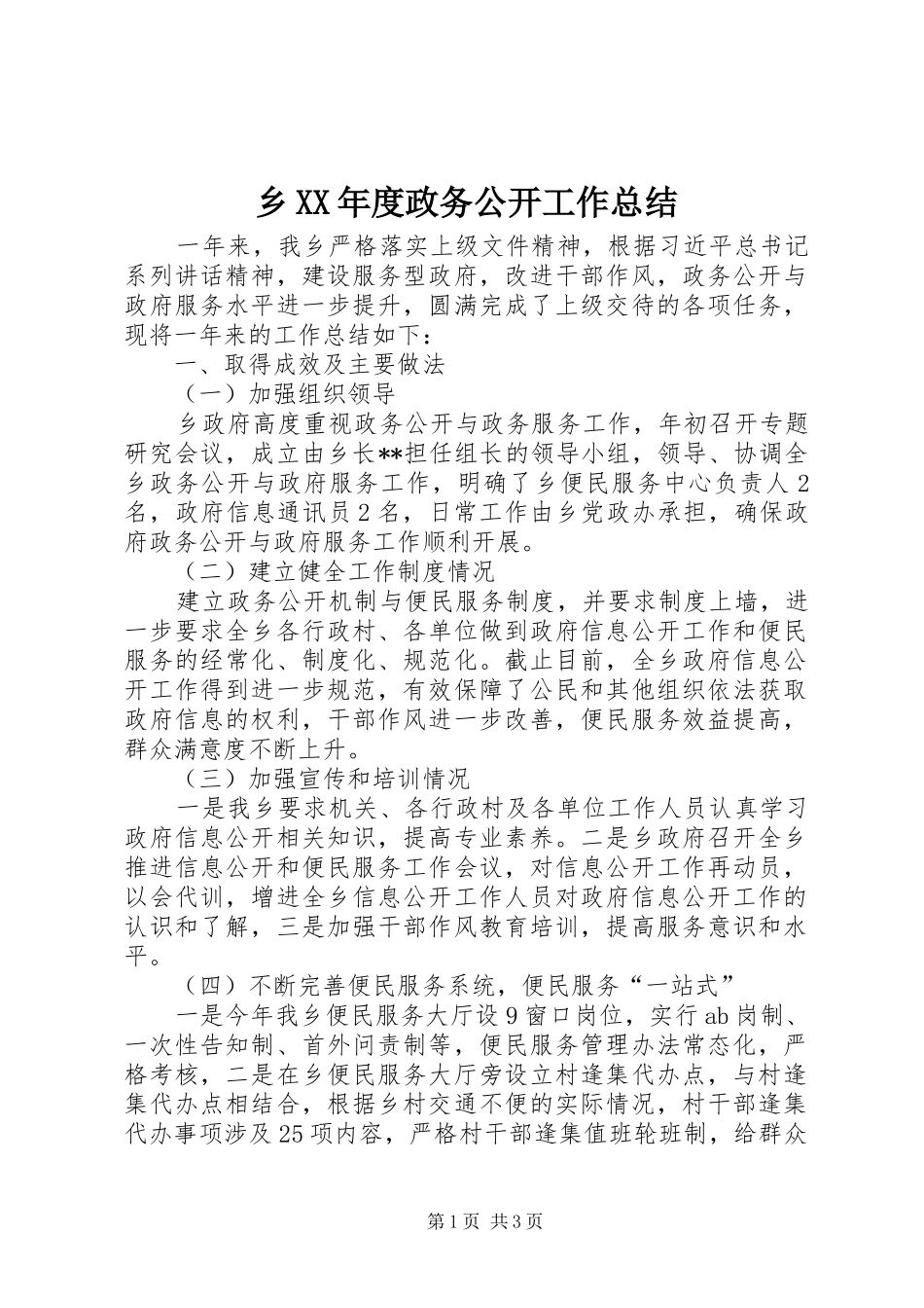 2024年乡年度政务公开工作总结_第1页