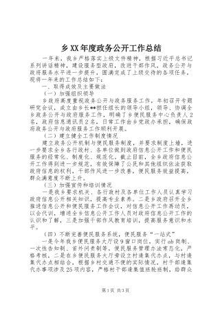 2024年乡年度政务公开工作总结