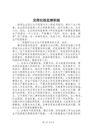 2024年发挥纪检监察职能