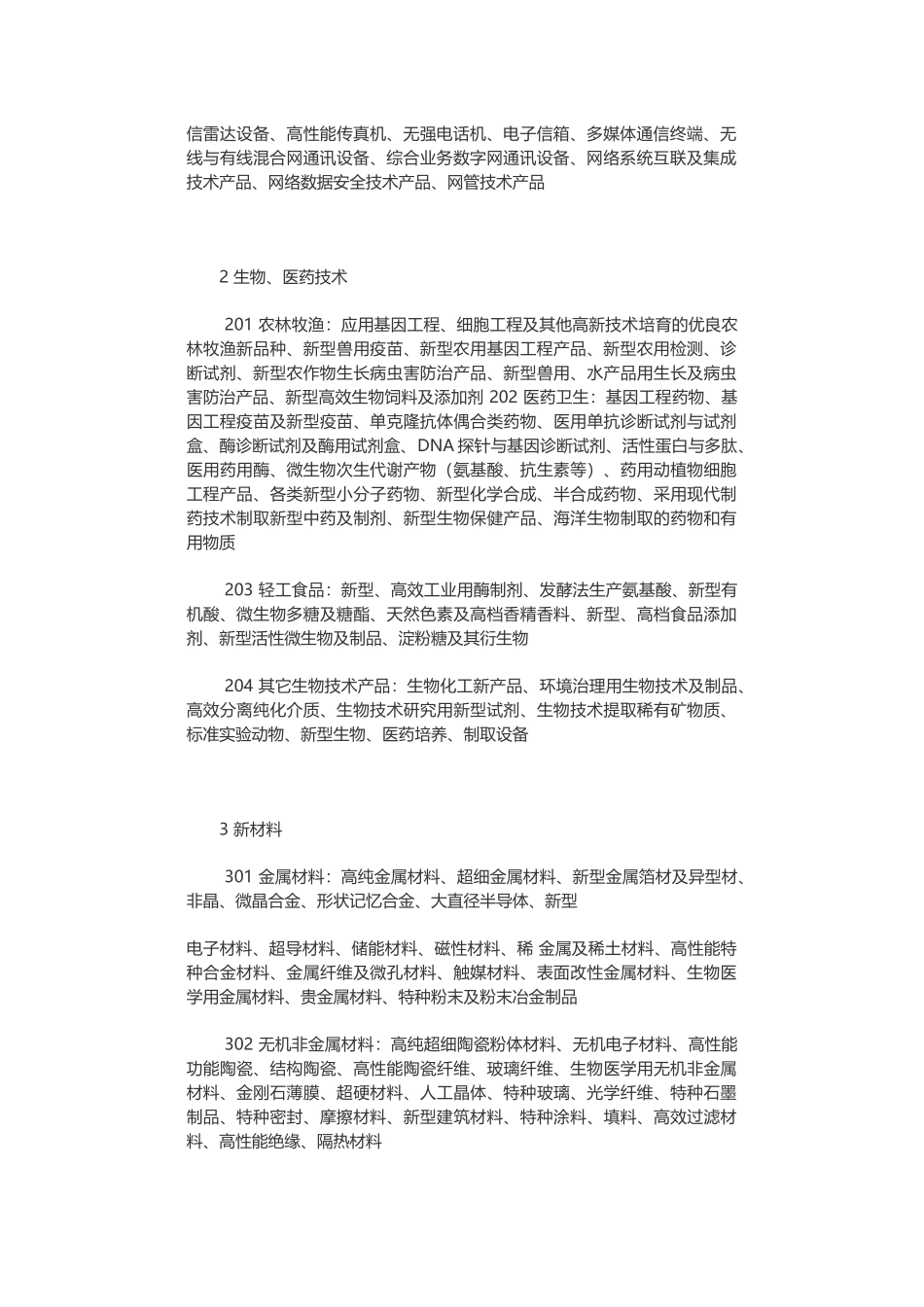 国家高新技术产品目录_第2页