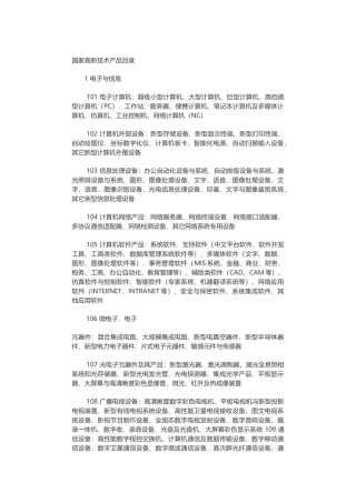 国家高新技术产品目录