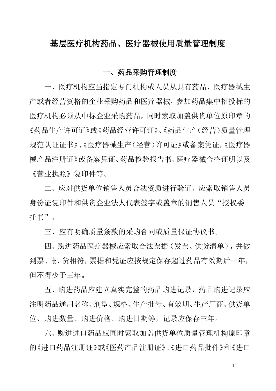 基层医疗机构药品、医疗器械质量管理制度_第1页