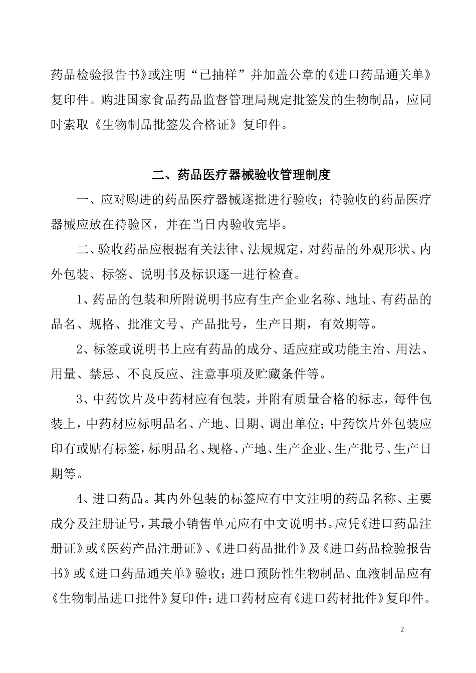 基层医疗机构药品、医疗器械质量管理制度_第2页