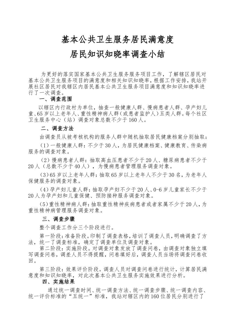 基本公共卫生服务居民满意度和居民知识知晓率调查总结_第1页