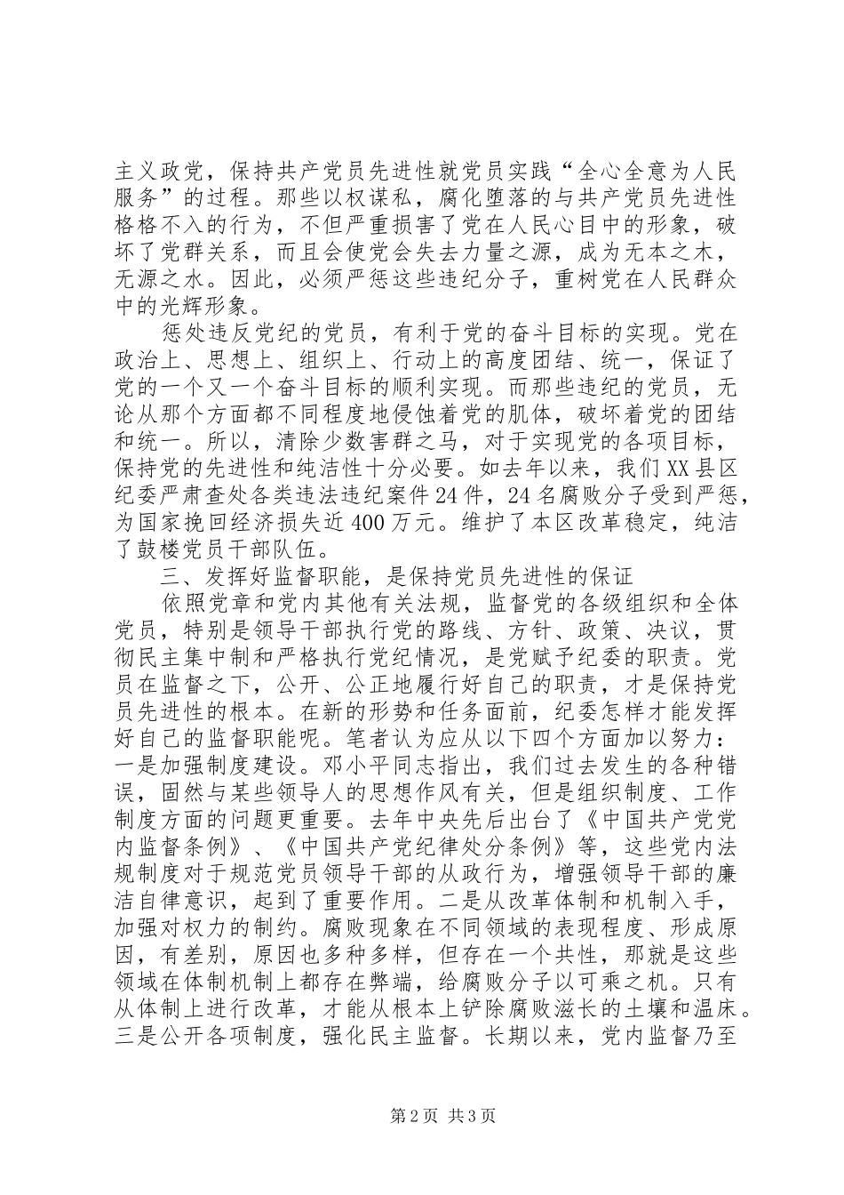 2024年发挥纪检监察职能保持共产党员先进性_第2页