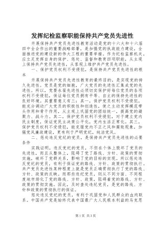 2024年发挥纪检监察职能保持共产党员先进性