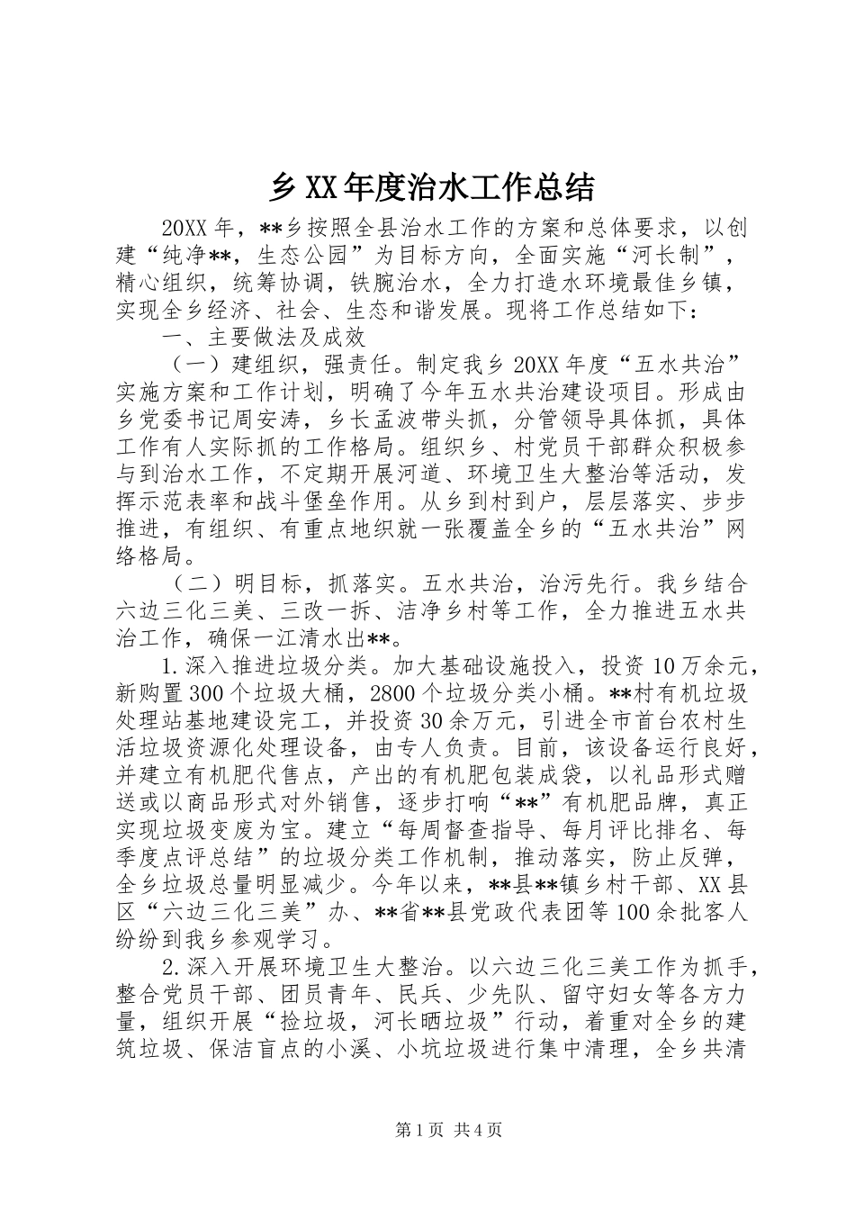 2024年乡年度治水工作总结_第1页