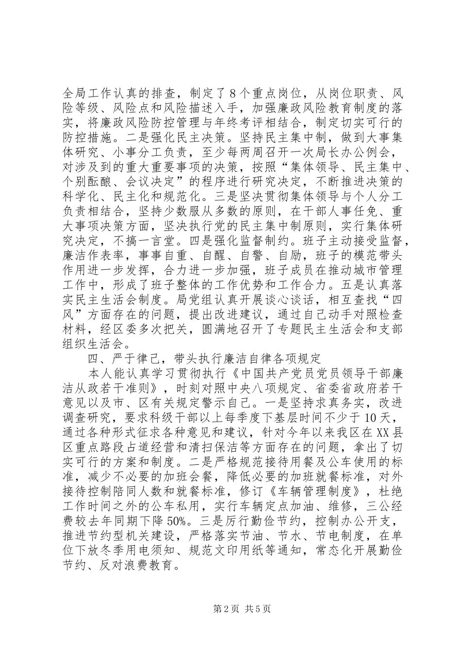 2024年城管局党组书记述责述廉报告_第2页