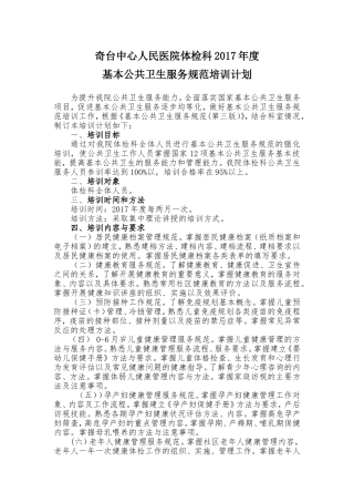 基本公共卫生服务培训计划