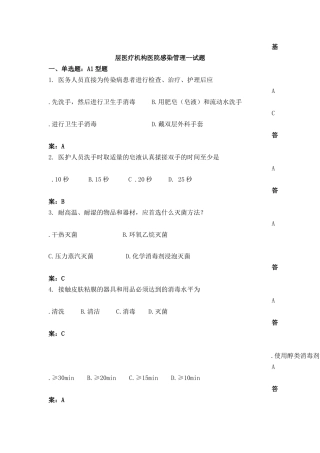 基层医疗机构医院感染管理--107题