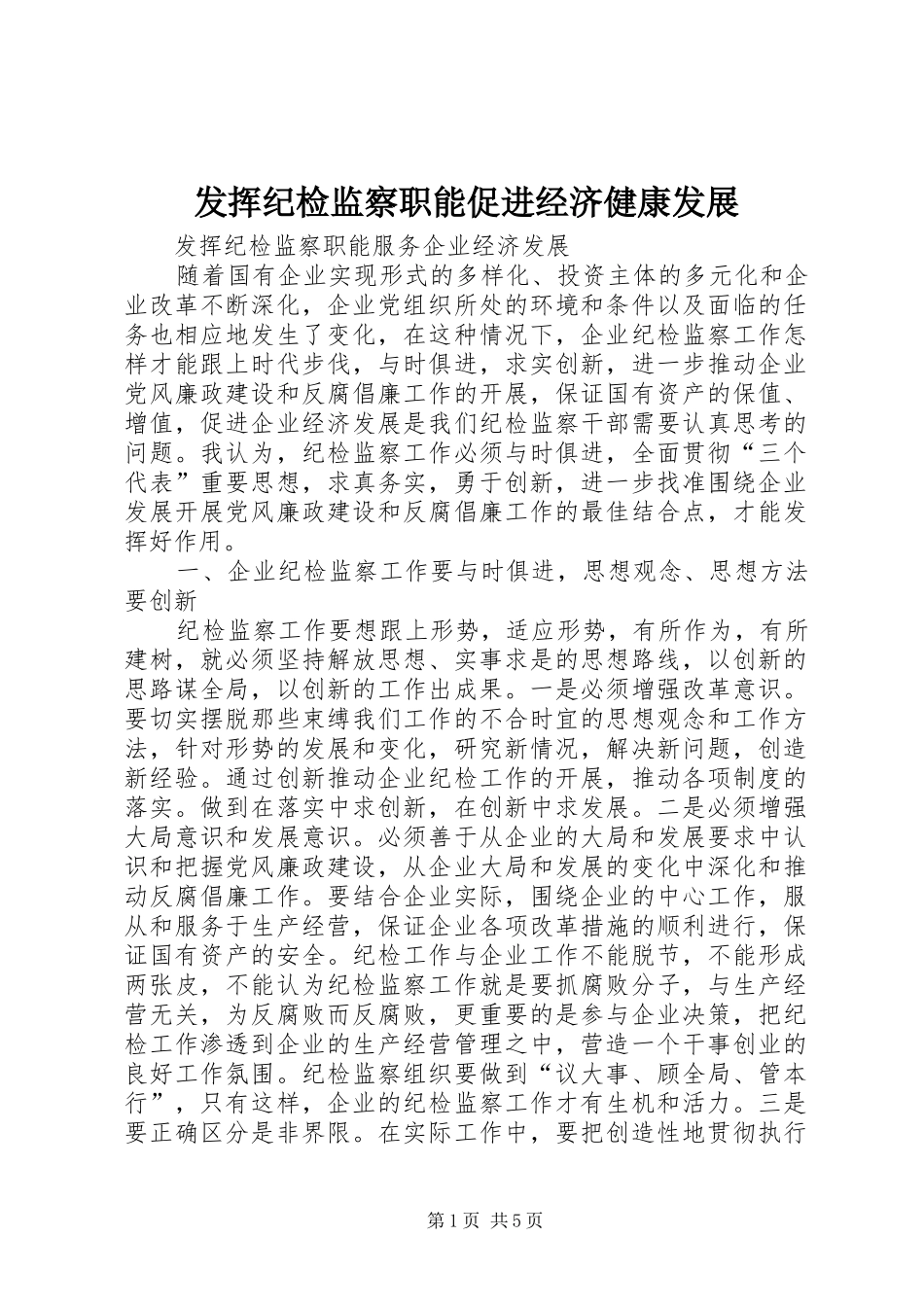 2024年发挥纪检监察职能促进经济健康发展_第1页