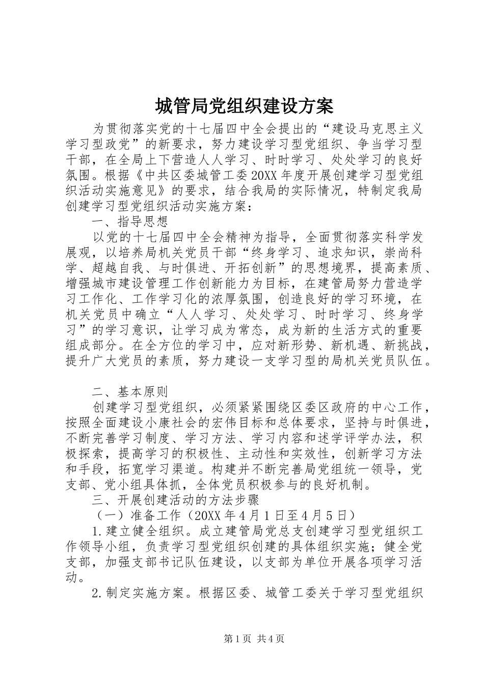 2024年城管局党组织建设方案_第1页