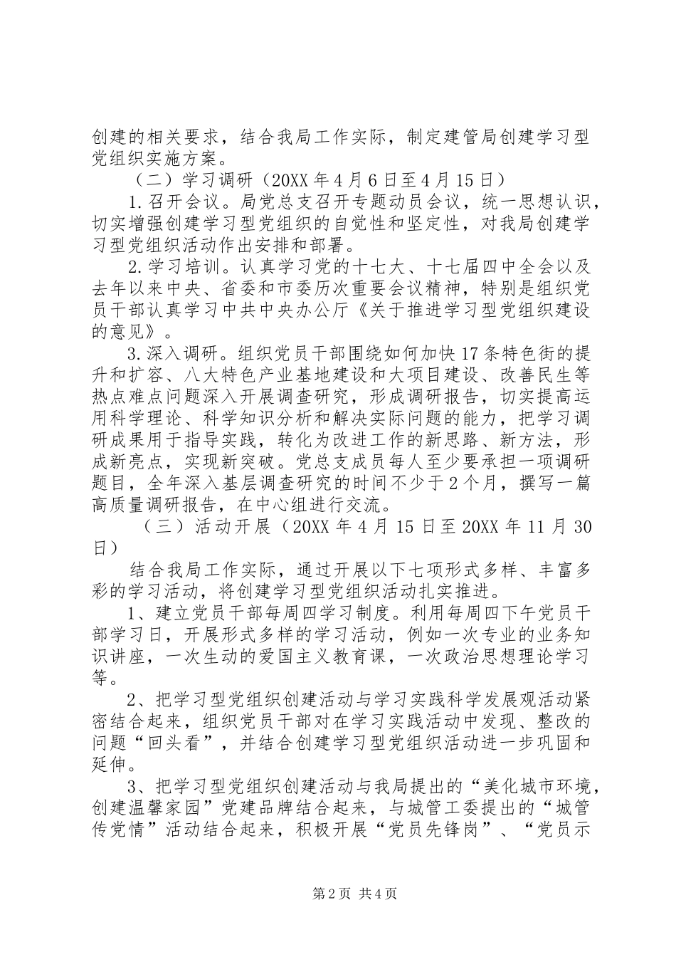 2024年城管局党组织建设方案_第2页