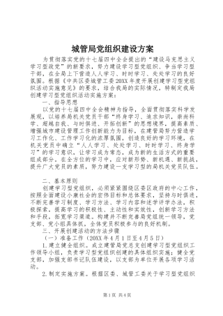 2024年城管局党组织建设方案