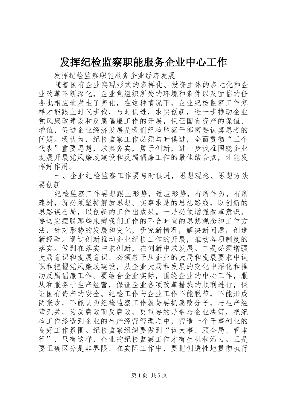 2024年发挥纪检监察职能服务企业中心工作_第1页