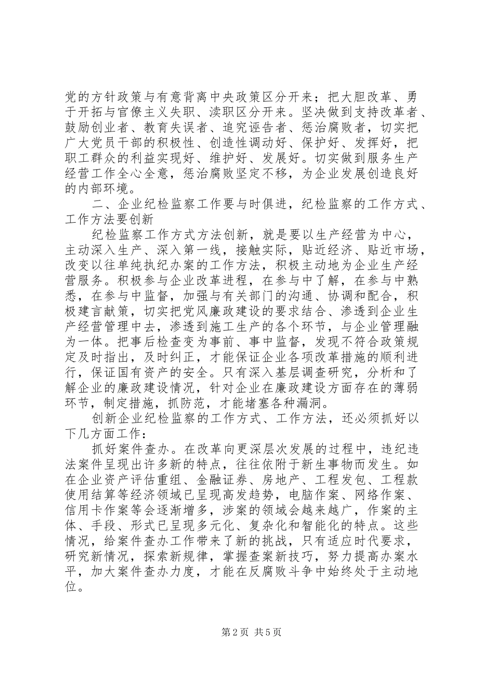 2024年发挥纪检监察职能服务企业中心工作_第2页