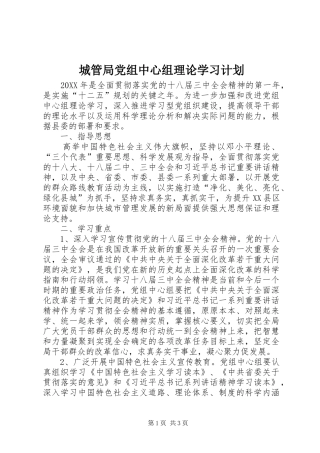 2024年城管局党组中心组理论学习计划