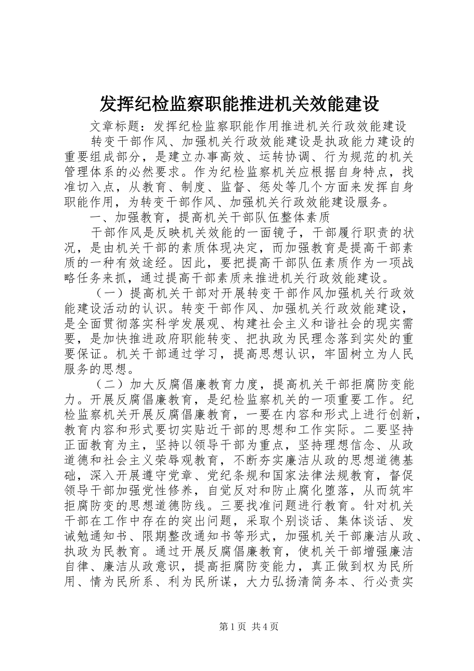 2024年发挥纪检监察职能推进机关效能建设_第1页