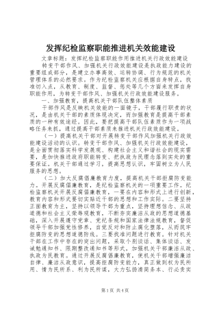 2024年发挥纪检监察职能推进机关效能建设